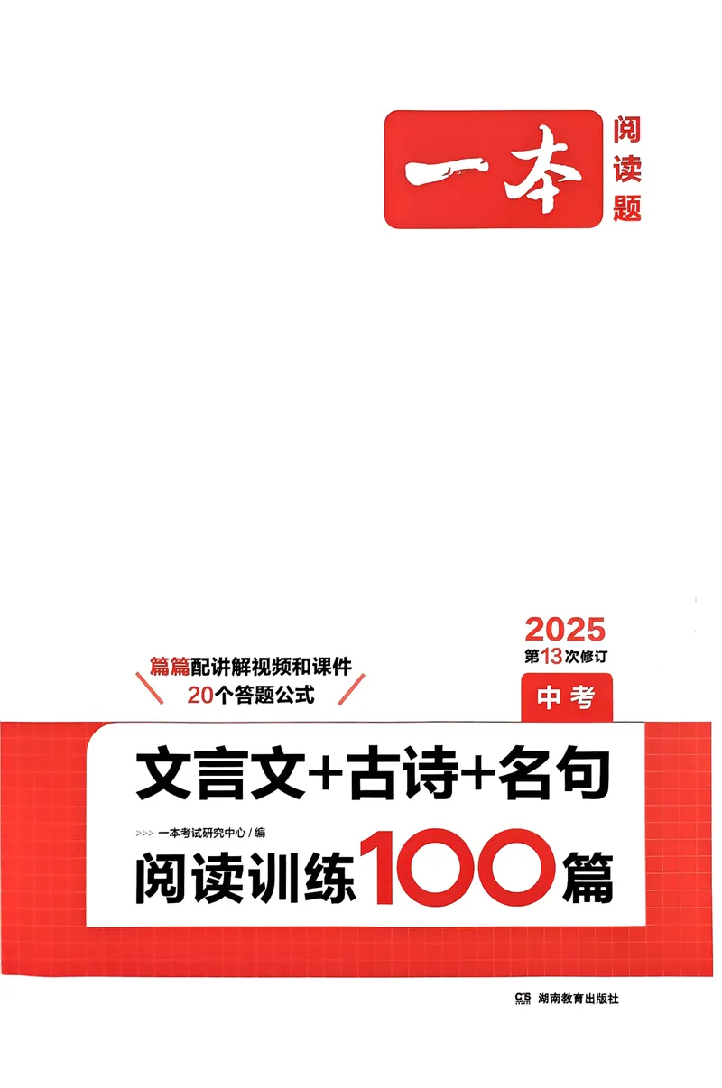 《2025《一本中考•文言文古诗名句》_初中全科目同步习题+精品试卷（7-9年级）_25秋初中语文《同步习题+精品试卷》_初中语文试卷7-9年级下册(1)_《一本语文阅读训练》25春》第1页预览