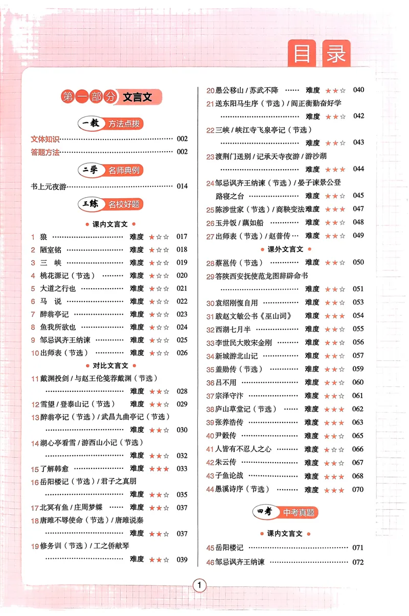 《2025《一本中考•文言文古诗名句》_初中全科目同步习题+精品试卷（7-9年级）_25秋初中语文《同步习题+精品试卷》_初中语文试卷7-9年级下册(1)_《一本语文阅读训练》25春》第2页预览