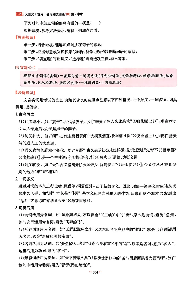 《2025《一本中考•文言文古诗名句》_初中全科目同步习题+精品试卷（7-9年级）_25秋初中语文《同步习题+精品试卷》_初中语文试卷7-9年级下册(1)_《一本语文阅读训练》25春》第9页预览