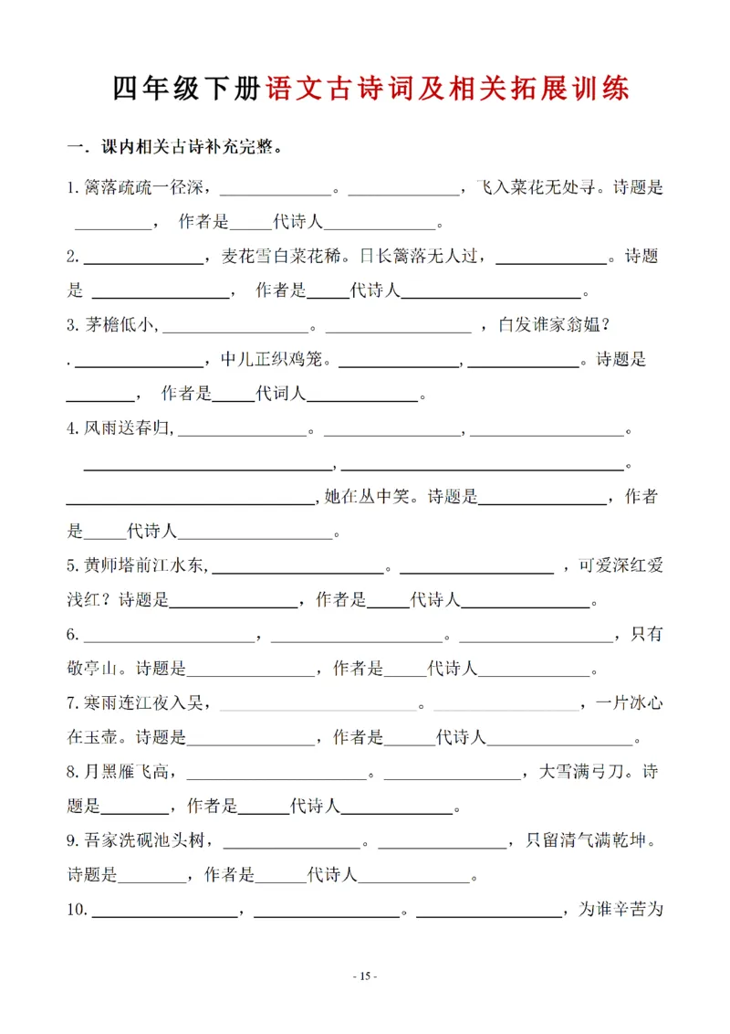 《四年级（下）语文古诗词及相关拓展训练_赠送2026小学1-6年级资料合集(按需自取)_四年级》第1页预览