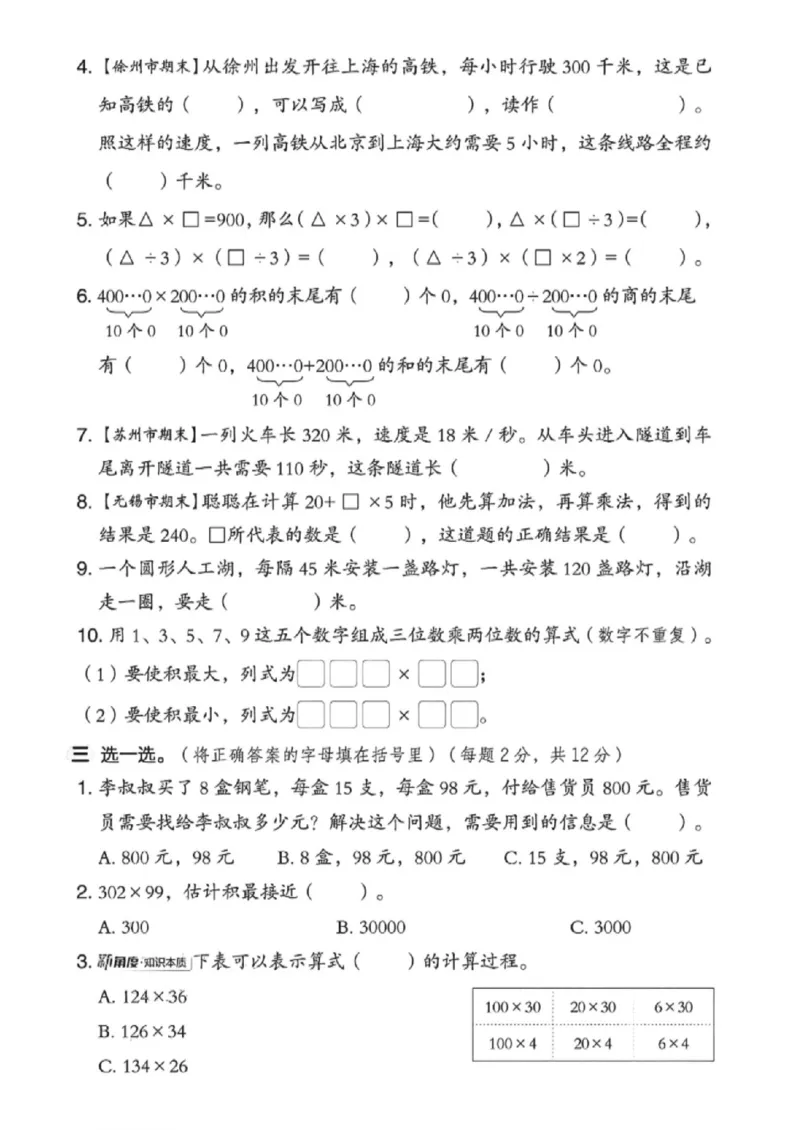 《四年级（下）数学第三单元测试卷《苏教版》_赠送2026小学1-6年级资料合集(按需自取)_四年级_四年级（下）数学第三单元测试卷《苏教版》》第2页预览