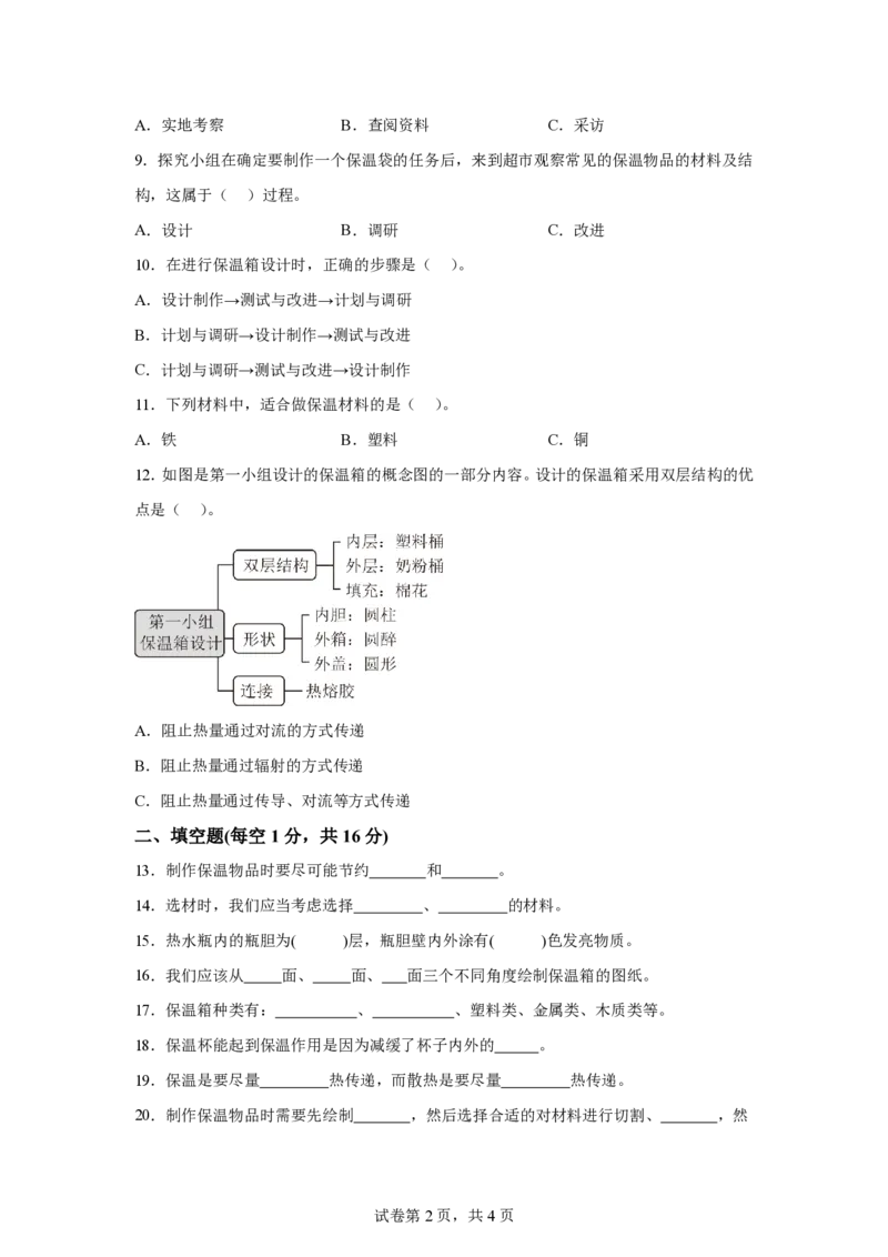 《五年级（上）科学第六单元保温物品（单元测试）《冀人版》_赠送2026小学1-6年级资料合集(按需自取)_五年级_五年级（上）科学第六单元保温物品（单元测试）《冀人版》》第2页预览