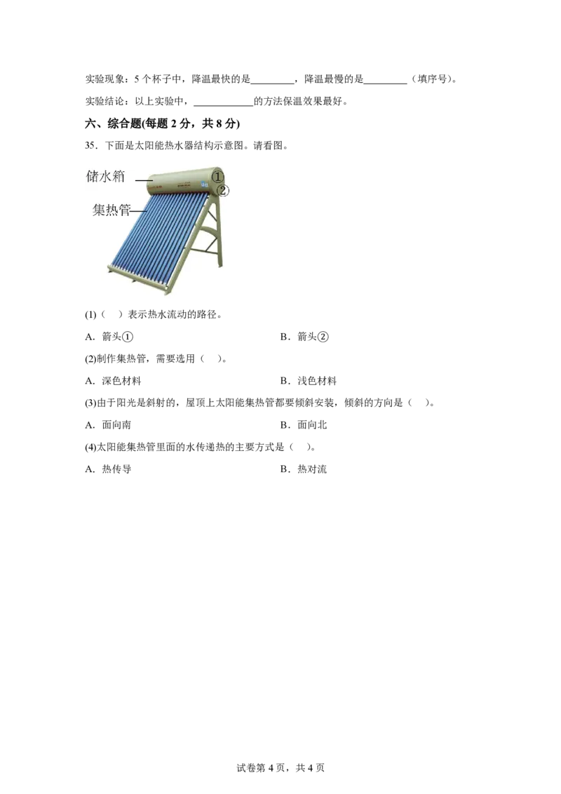 《五年级（上）科学第六单元保温物品（单元测试）《冀人版》_赠送2026小学1-6年级资料合集(按需自取)_五年级_五年级（上）科学第六单元保温物品（单元测试）《冀人版》》第4页预览