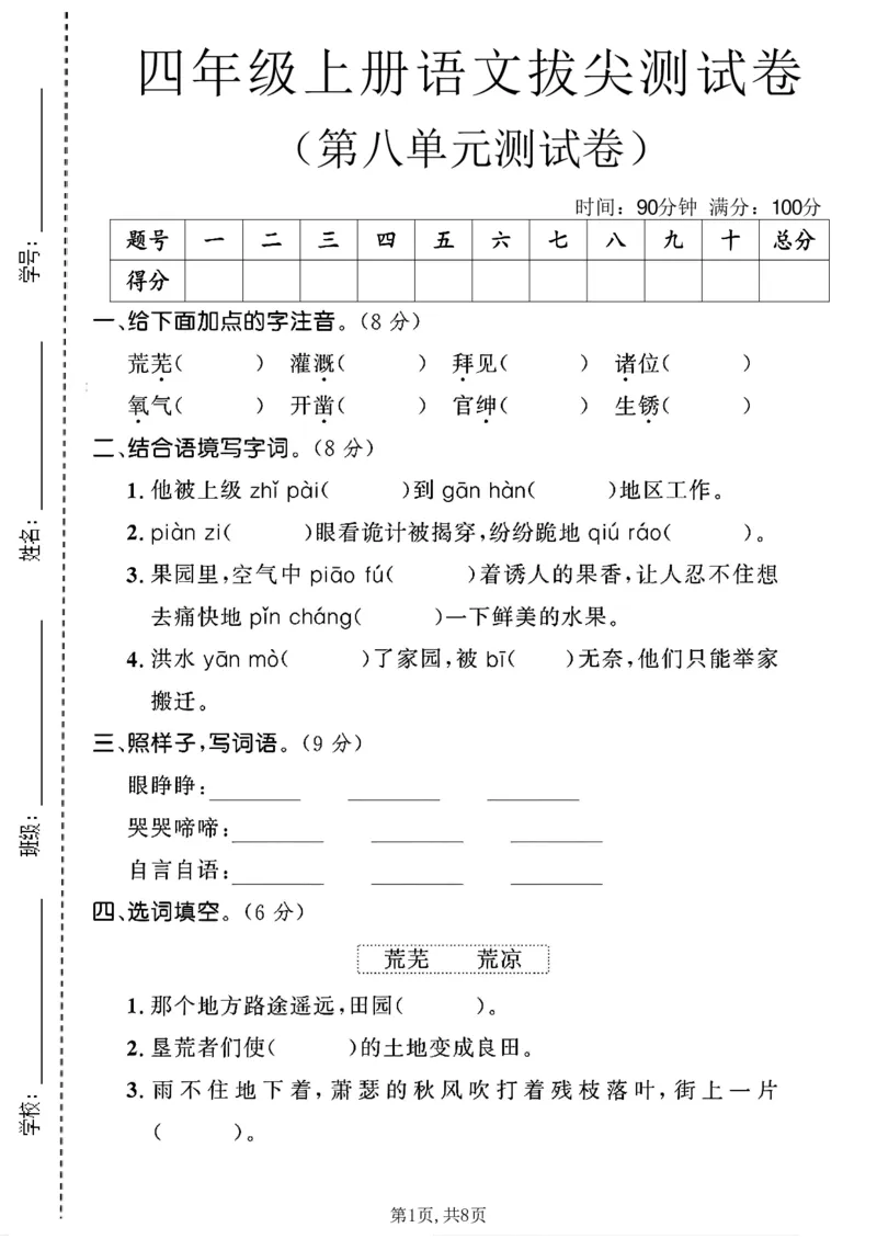 《四年级(上)语文第八单元拔尖测试卷3_赠送2026小学1-6年级资料合集(按需自取)_四年级_四年级(上)语文第八单元拔尖测试卷3》第1页预览