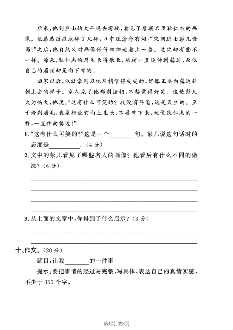 《四年级(上)语文第八单元拔尖测试卷3_赠送2026小学1-6年级资料合集(按需自取)_四年级_四年级(上)语文第八单元拔尖测试卷3》第4页预览