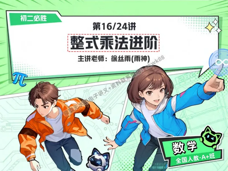 《08.课堂笔记主讲课中笔记_2025初二网课_25初二数学_25初二徐丝雨数学（作业帮）_秋季下-秋季班A+_课堂笔记》第1页预览