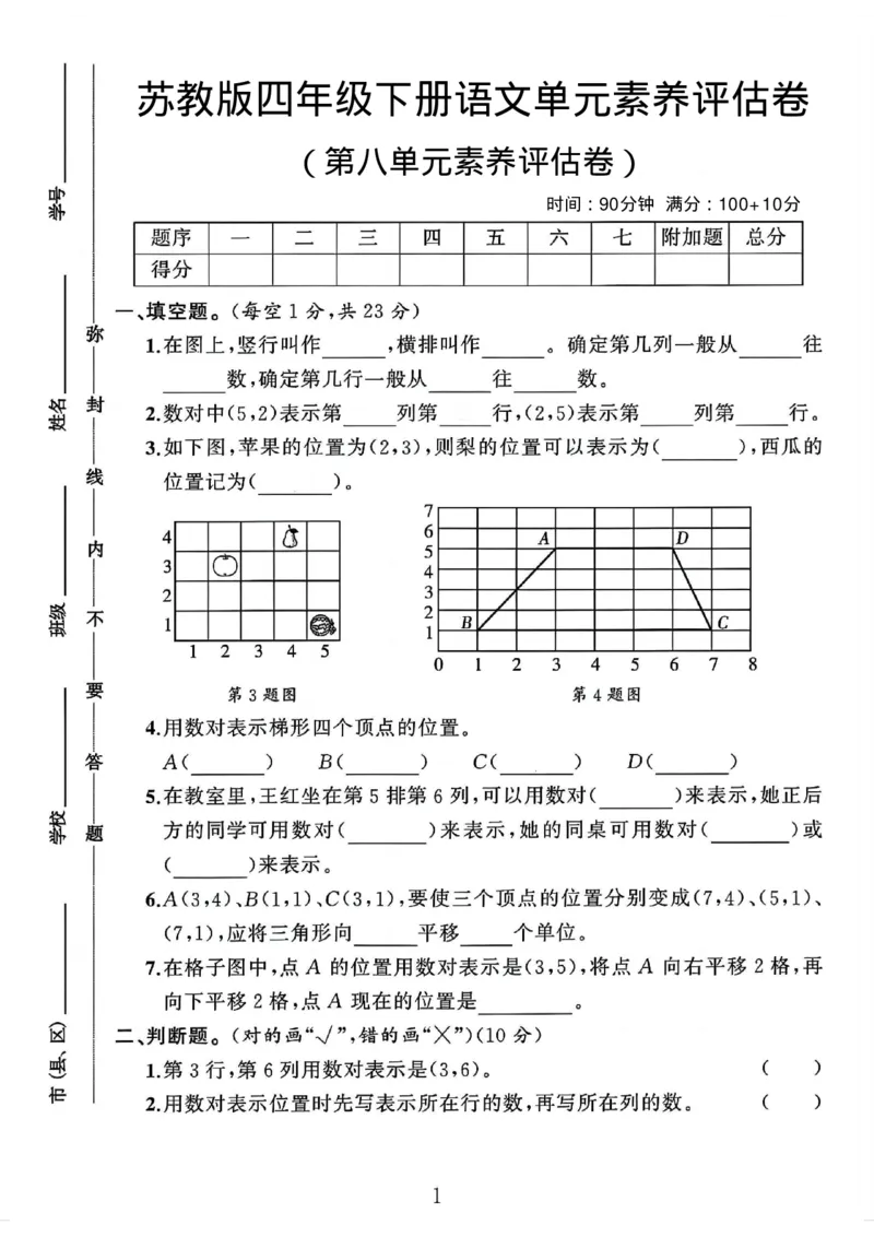 《四年级（下）数学第八单元评估卷《苏教版》_赠送2026小学1-6年级资料合集(按需自取)_四年级_四年级（下）数学第八单元评估卷《苏教版》》第1页预览