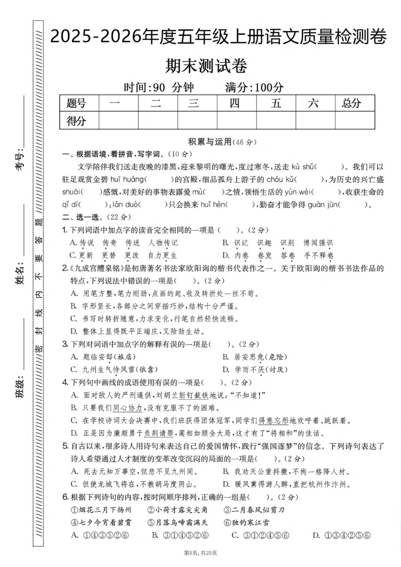 《五年级(上)语文期末押题卷5套《部编版》_赠送2026小学1-6年级资料合集(按需自取)_五年级_五年级(上)语文期末押题卷5套《部编版》》第5页预览