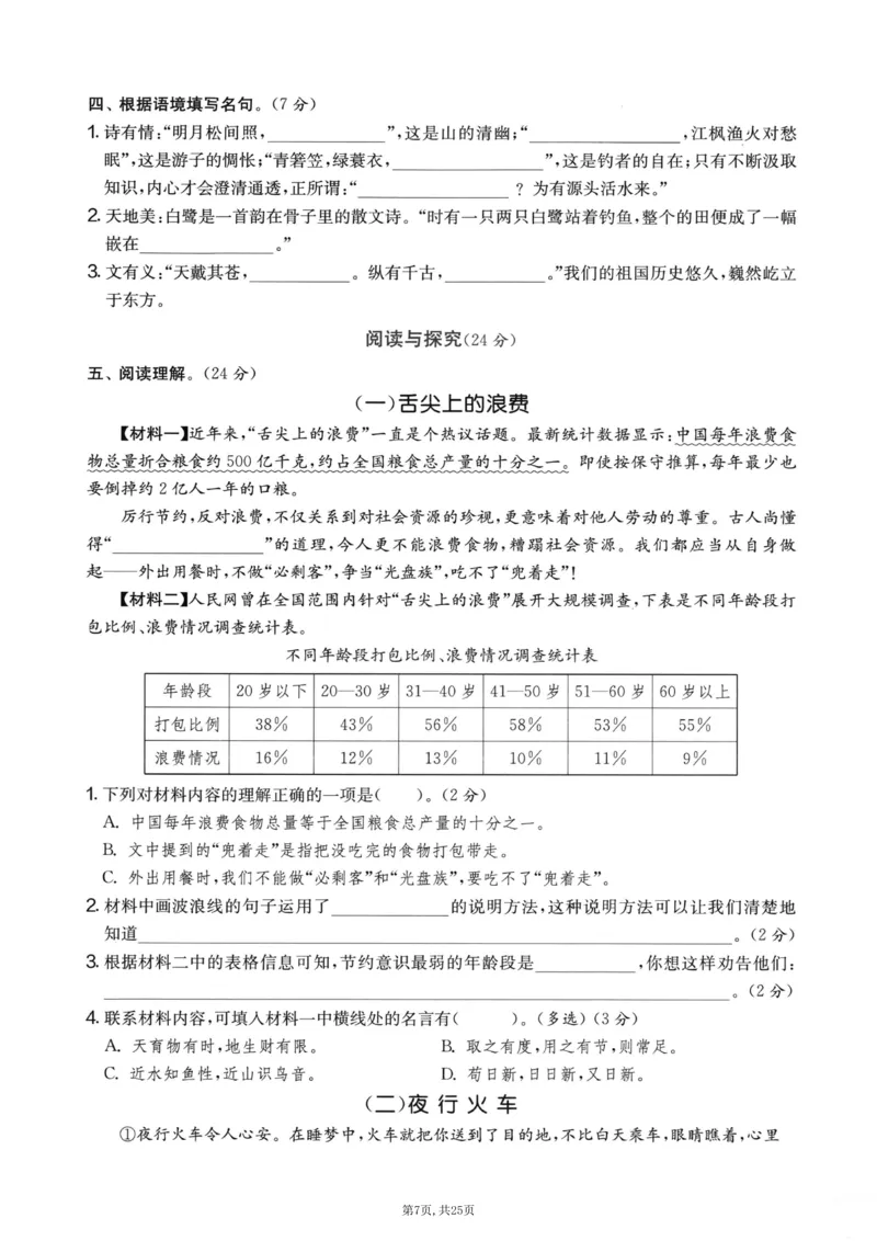 《五年级(上)语文期末押题卷5套《部编版》_赠送2026小学1-6年级资料合集(按需自取)_五年级_五年级(上)语文期末押题卷5套《部编版》》第7页预览