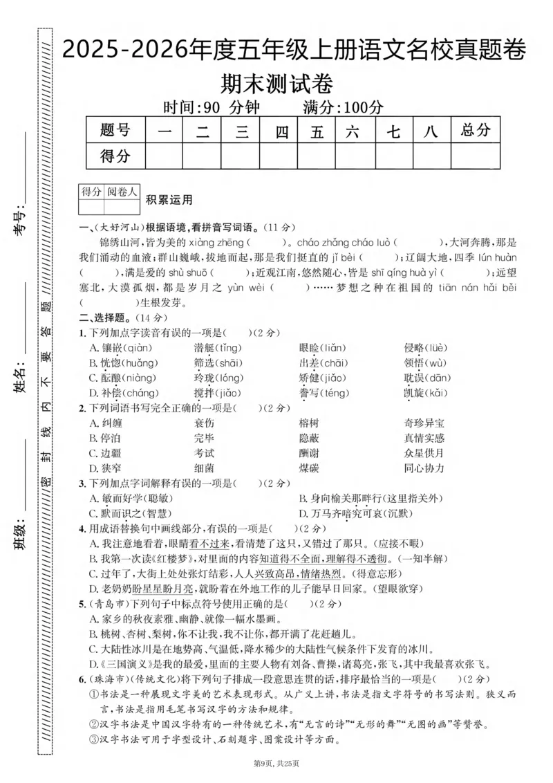 《五年级(上)语文期末押题卷5套《部编版》_赠送2026小学1-6年级资料合集(按需自取)_五年级_五年级(上)语文期末押题卷5套《部编版》》第9页预览