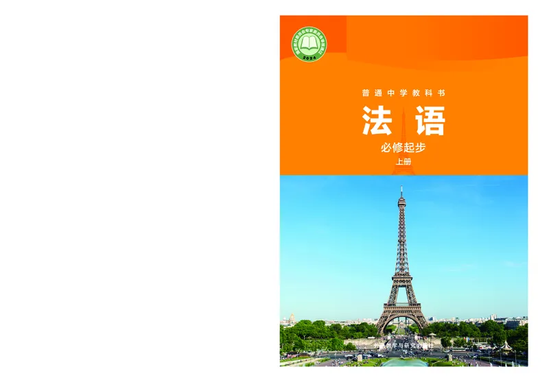 《普通中学教科书·法语必修起步上册_初中二外（日俄德法西班牙）_初中法语》第1页预览