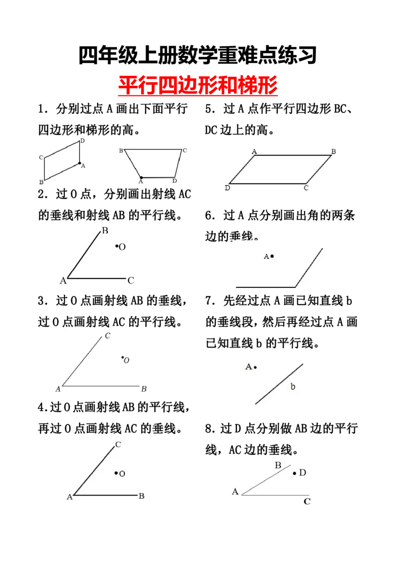 《四年级（上）数学平行四边行和梯形专项训练_赠送2026小学1-6年级资料合集(按需自取)_四年级_四年级（上）数学平行四边行和梯形专项训练》第1页预览