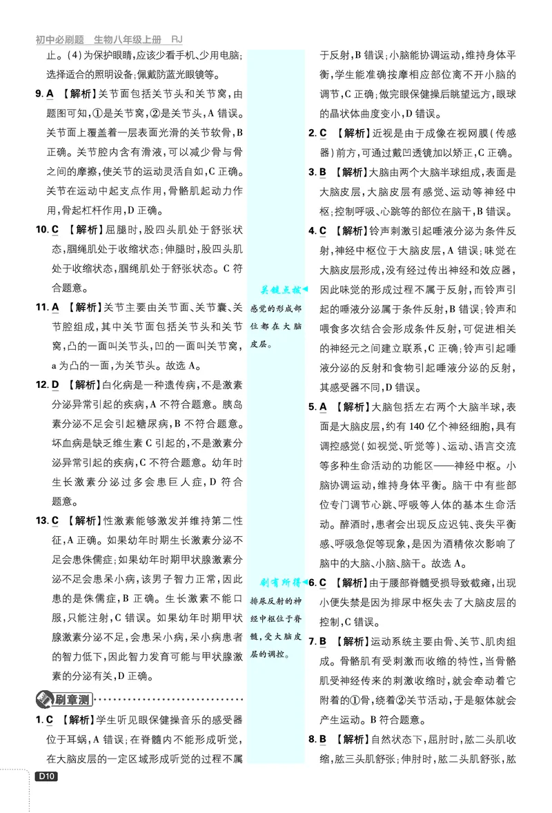 《初中必刷题-8上-生物人教版批注式详答与详析_2026初中《必刷题》系列_🌲2026年必刷题初中上册各版本合集_🌲2026必刷题八上各科各版本合集》第10页预览