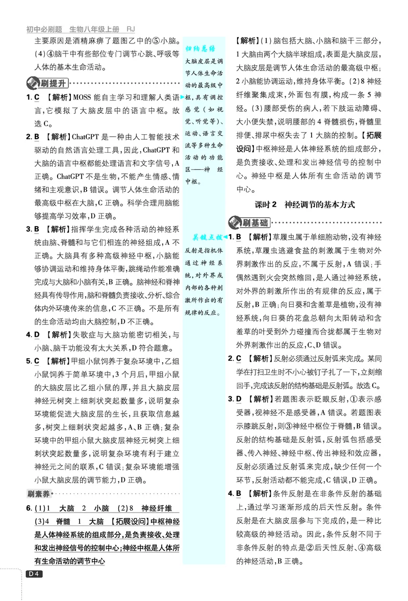 《初中必刷题-8上-生物人教版批注式详答与详析_2026初中《必刷题》系列_🌲2026年必刷题初中上册各版本合集_🌲2026必刷题八上各科各版本合集》第4页预览