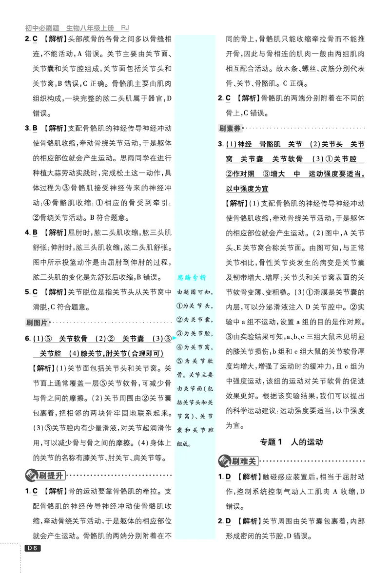《初中必刷题-8上-生物人教版批注式详答与详析_2026初中《必刷题》系列_🌲2026年必刷题初中上册各版本合集_🌲2026必刷题八上各科各版本合集》第6页预览