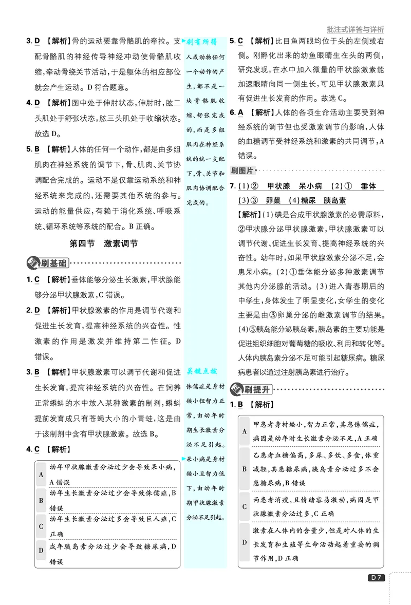 《初中必刷题-8上-生物人教版批注式详答与详析_2026初中《必刷题》系列_🌲2026年必刷题初中上册各版本合集_🌲2026必刷题八上各科各版本合集》第7页预览