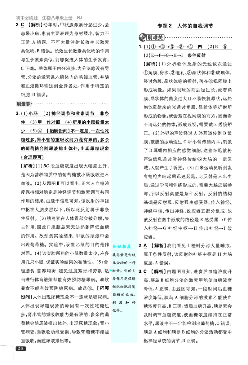 《初中必刷题-8上-生物人教版批注式详答与详析_2026初中《必刷题》系列_🌲2026年必刷题初中上册各版本合集_🌲2026必刷题八上各科各版本合集》第8页预览