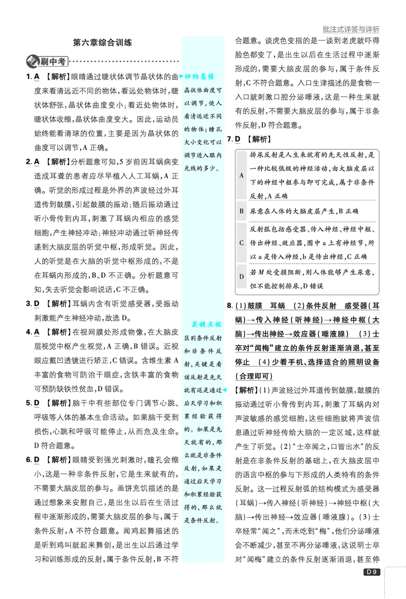 《初中必刷题-8上-生物人教版批注式详答与详析_2026初中《必刷题》系列_🌲2026年必刷题初中上册各版本合集_🌲2026必刷题八上各科各版本合集》第9页预览