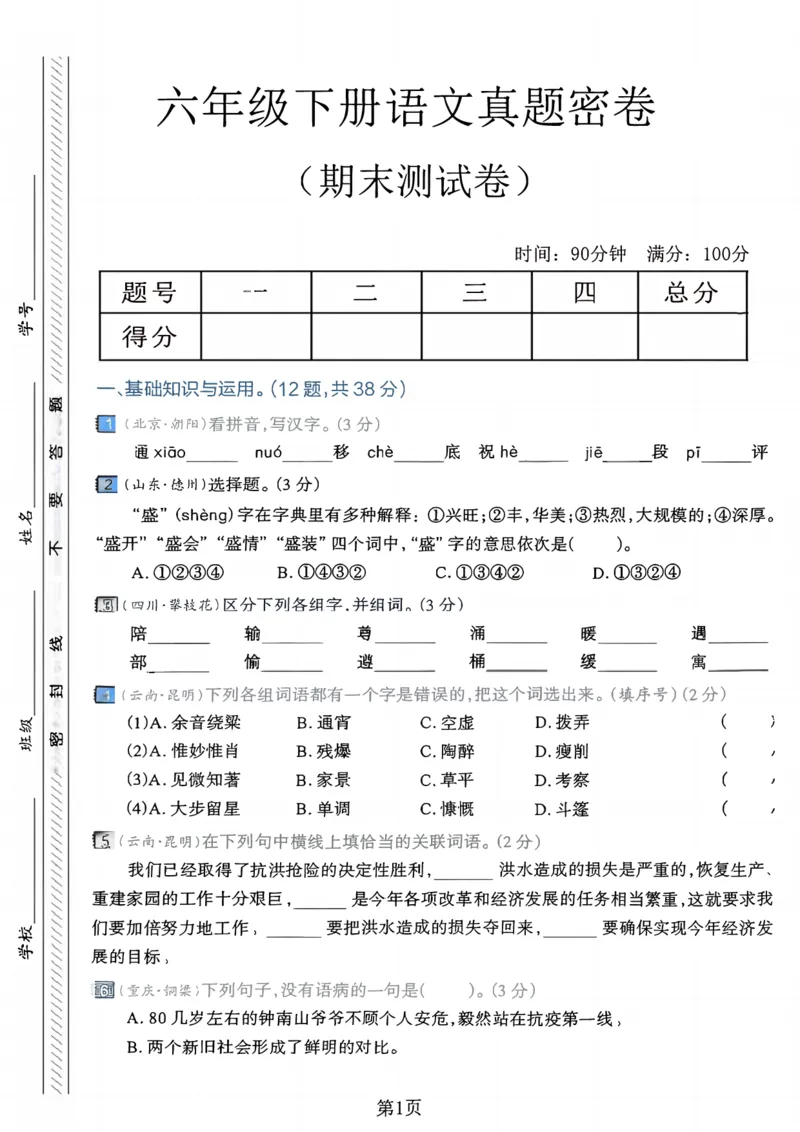 《六年级（下）语文期末真题密卷11_赠送2026小学1-6年级资料合集(按需自取)_六年级_六年级（下）语文期末真题密卷11》第1页预览