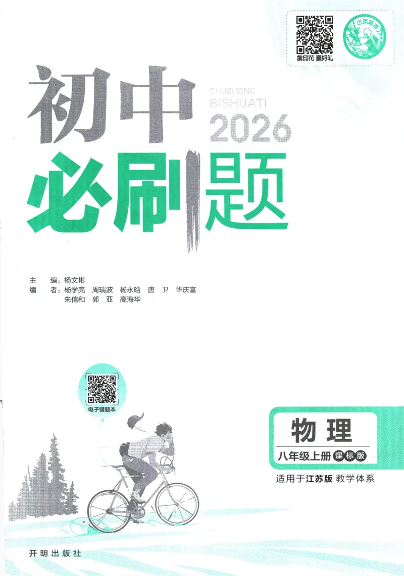 《初中必刷题-8上-物理江苏版_2026初中《必刷题》系列_🌲2026年必刷题初中上册各版本合集_🌲2026必刷题八上各科各版本合集》第1页预览