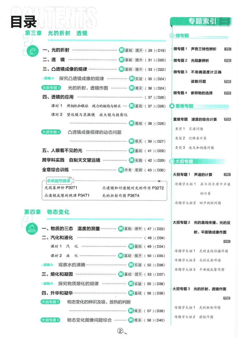 《初中必刷题-8上-物理江苏版_2026初中《必刷题》系列_🌲2026年必刷题初中上册各版本合集_🌲2026必刷题八上各科各版本合集》第3页预览