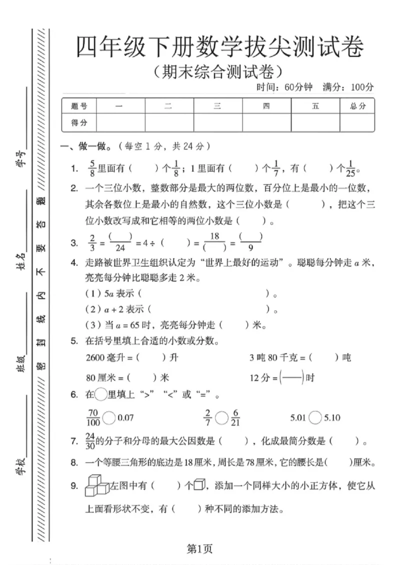 《四年级（下）数学期末综合拔尖测试卷1《冀教版》_赠送2026小学1-6年级资料合集(按需自取)_四年级_四年级（下）数学期末综合拔尖测试卷1《冀教版》》第1页预览