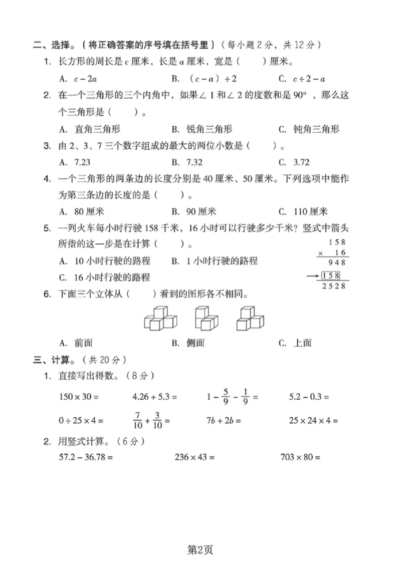 《四年级（下）数学期末综合拔尖测试卷1《冀教版》_赠送2026小学1-6年级资料合集(按需自取)_四年级_四年级（下）数学期末综合拔尖测试卷1《冀教版》》第2页预览