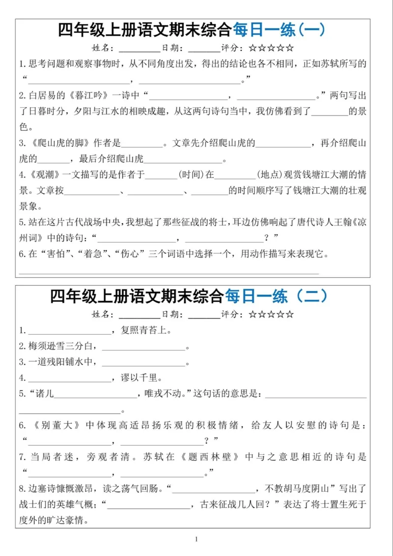 《四年级（上）语文期末综合每日一练_赠送2026小学1-6年级资料合集(按需自取)_四年级_四年级（上）语文期末综合每日一练》第1页预览