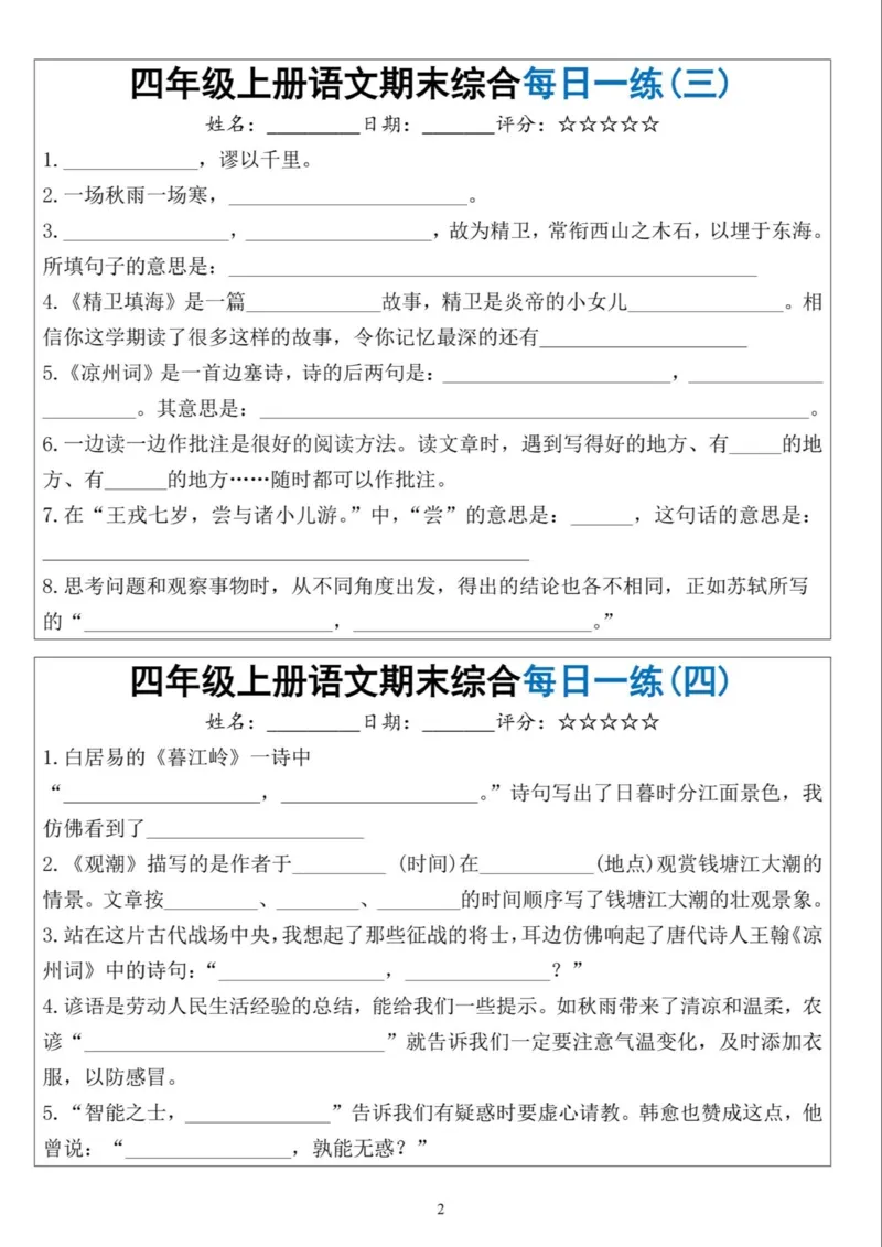 《四年级（上）语文期末综合每日一练_赠送2026小学1-6年级资料合集(按需自取)_四年级_四年级（上）语文期末综合每日一练》第2页预览