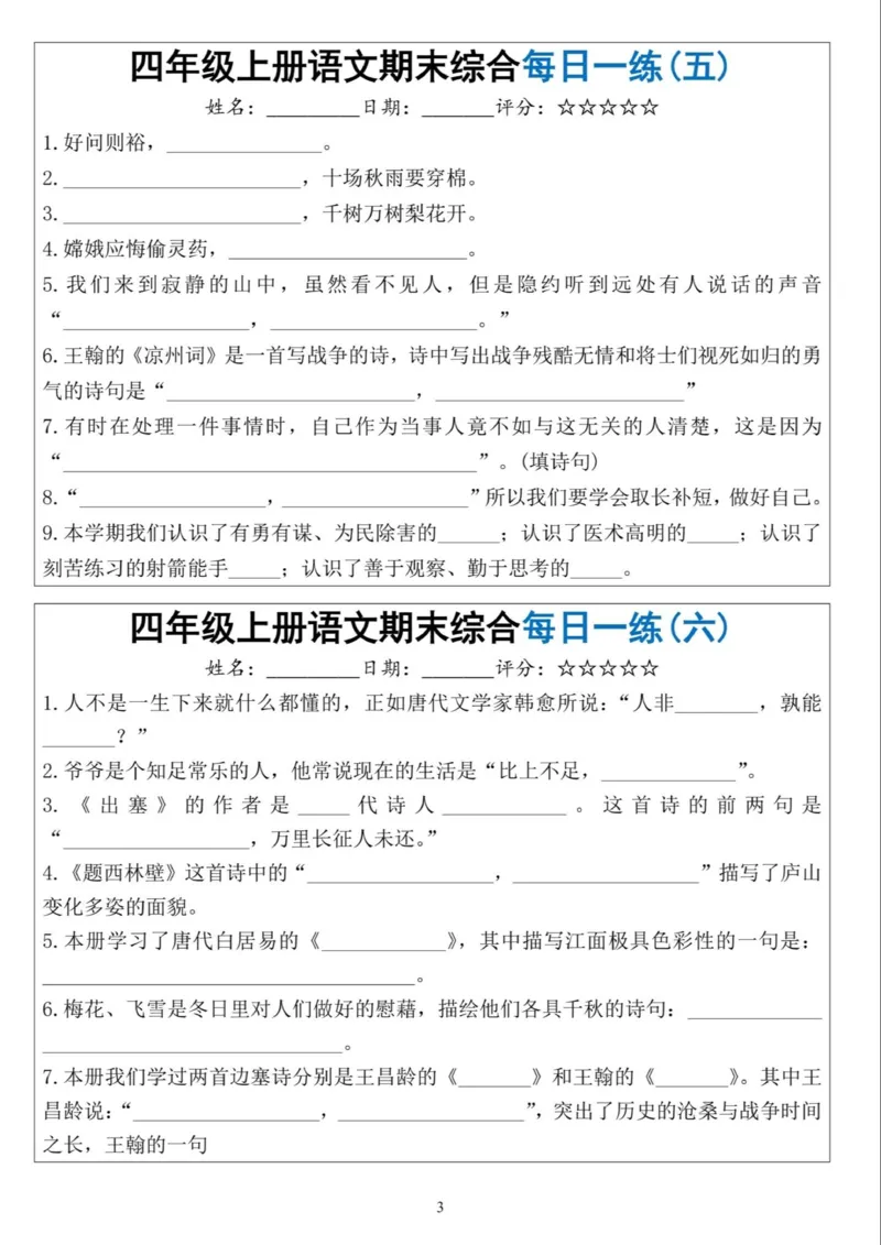 《四年级（上）语文期末综合每日一练_赠送2026小学1-6年级资料合集(按需自取)_四年级_四年级（上）语文期末综合每日一练》第3页预览