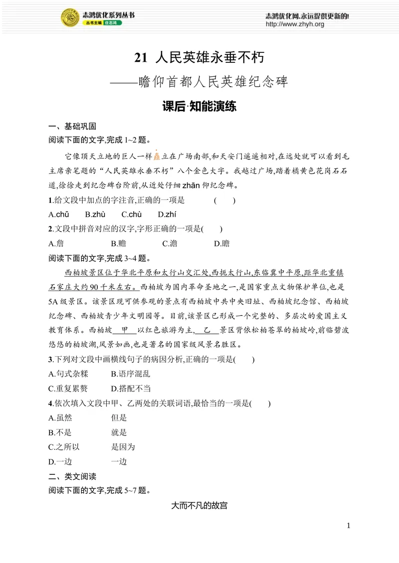《21人民英雄永垂不朽_初中全科目同步习题+精品试卷（7-9年级）_25秋初中语文《同步习题+精品试卷》_初中语文试卷7-9年级上册_《优化设计同步习题》2025秋_8年级上册（2025秋）_第5单元》第1页预览