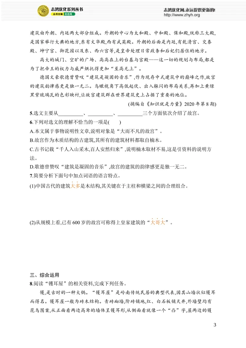 《21人民英雄永垂不朽_初中全科目同步习题+精品试卷（7-9年级）_25秋初中语文《同步习题+精品试卷》_初中语文试卷7-9年级上册_《优化设计同步习题》2025秋_8年级上册（2025秋）_第5单元》第3页预览