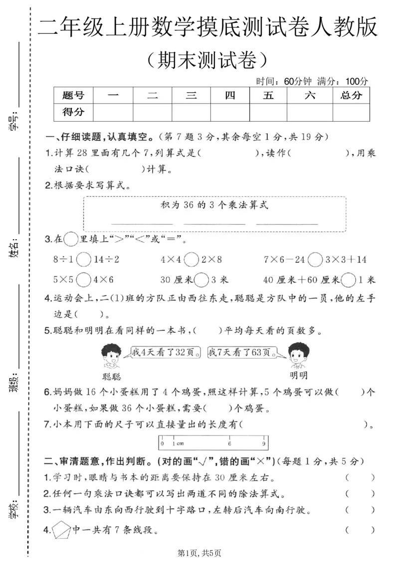 《二年级（上）数学期末摸底测试卷3《人教版》_赠送2026小学1-6年级资料合集(按需自取)_二年级_二年级（上）数学期末摸底测试卷3《人教版》》第1页预览