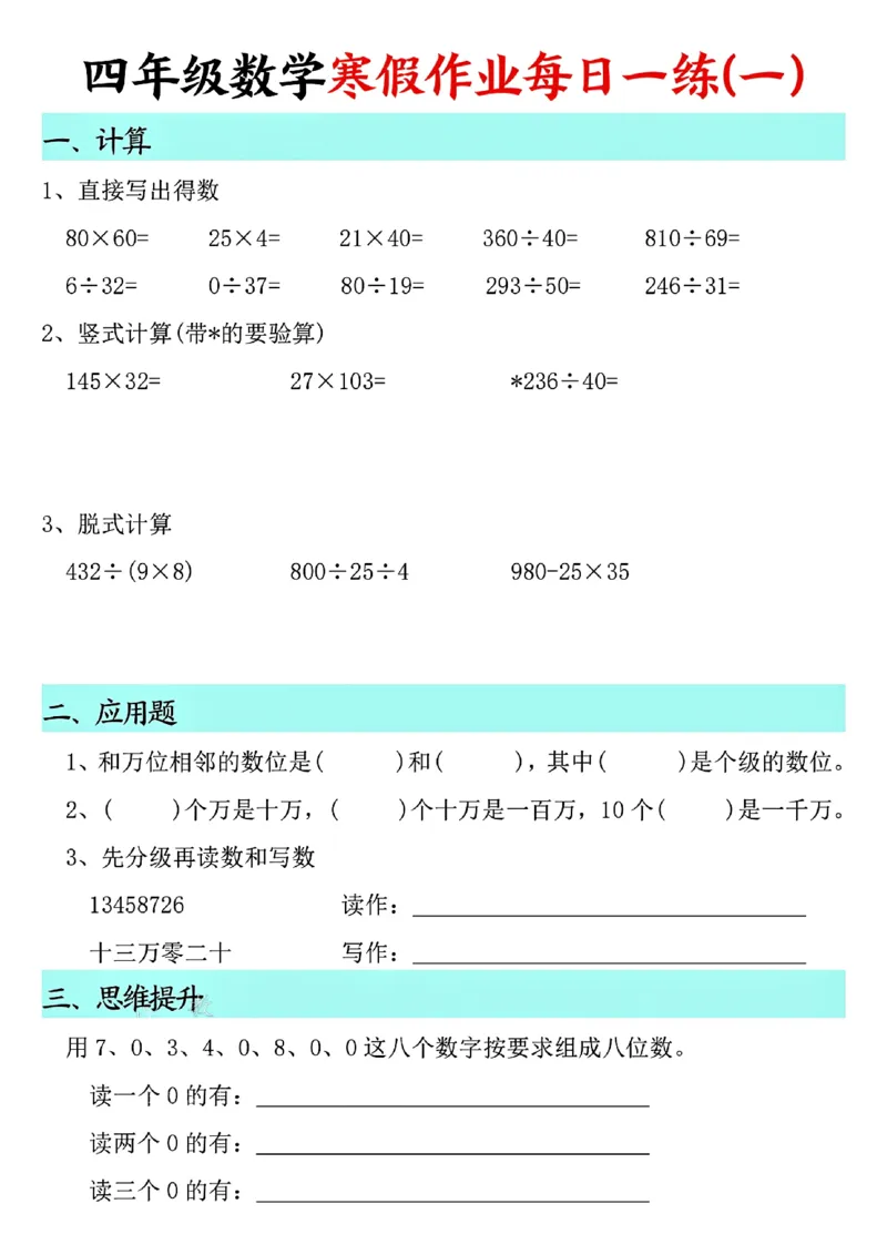 《四年级（上）数学寒假作业每日一练_赠送2026小学1-6年级资料合集(按需自取)_四年级_四年级（上）数学寒假作业每日一练》第1页预览