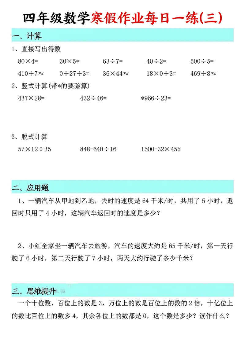 《四年级（上）数学寒假作业每日一练_赠送2026小学1-6年级资料合集(按需自取)_四年级_四年级（上）数学寒假作业每日一练》第3页预览