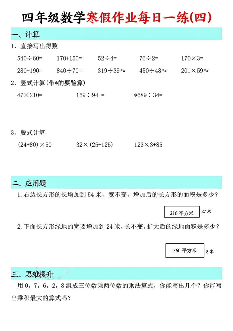 《四年级（上）数学寒假作业每日一练_赠送2026小学1-6年级资料合集(按需自取)_四年级_四年级（上）数学寒假作业每日一练》第4页预览