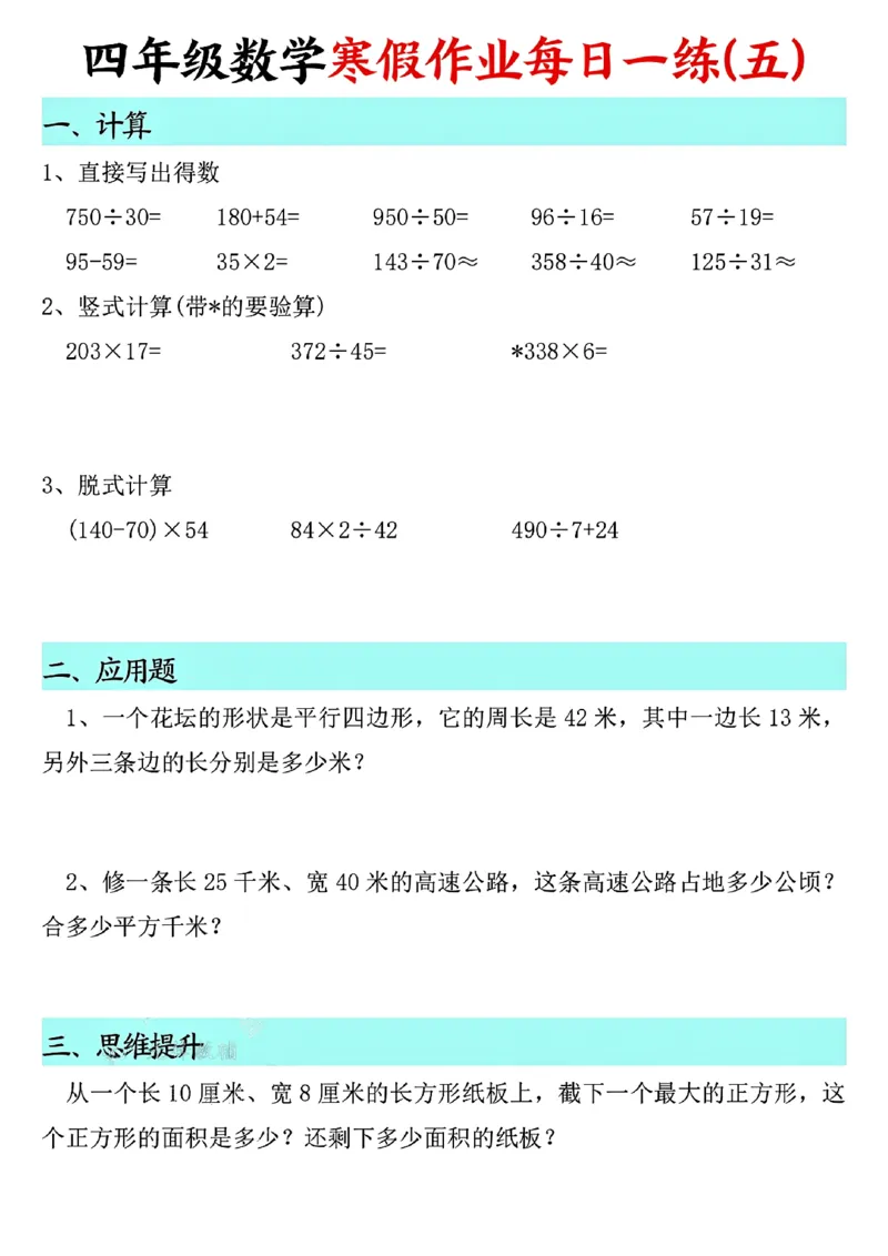 《四年级（上）数学寒假作业每日一练_赠送2026小学1-6年级资料合集(按需自取)_四年级_四年级（上）数学寒假作业每日一练》第5页预览