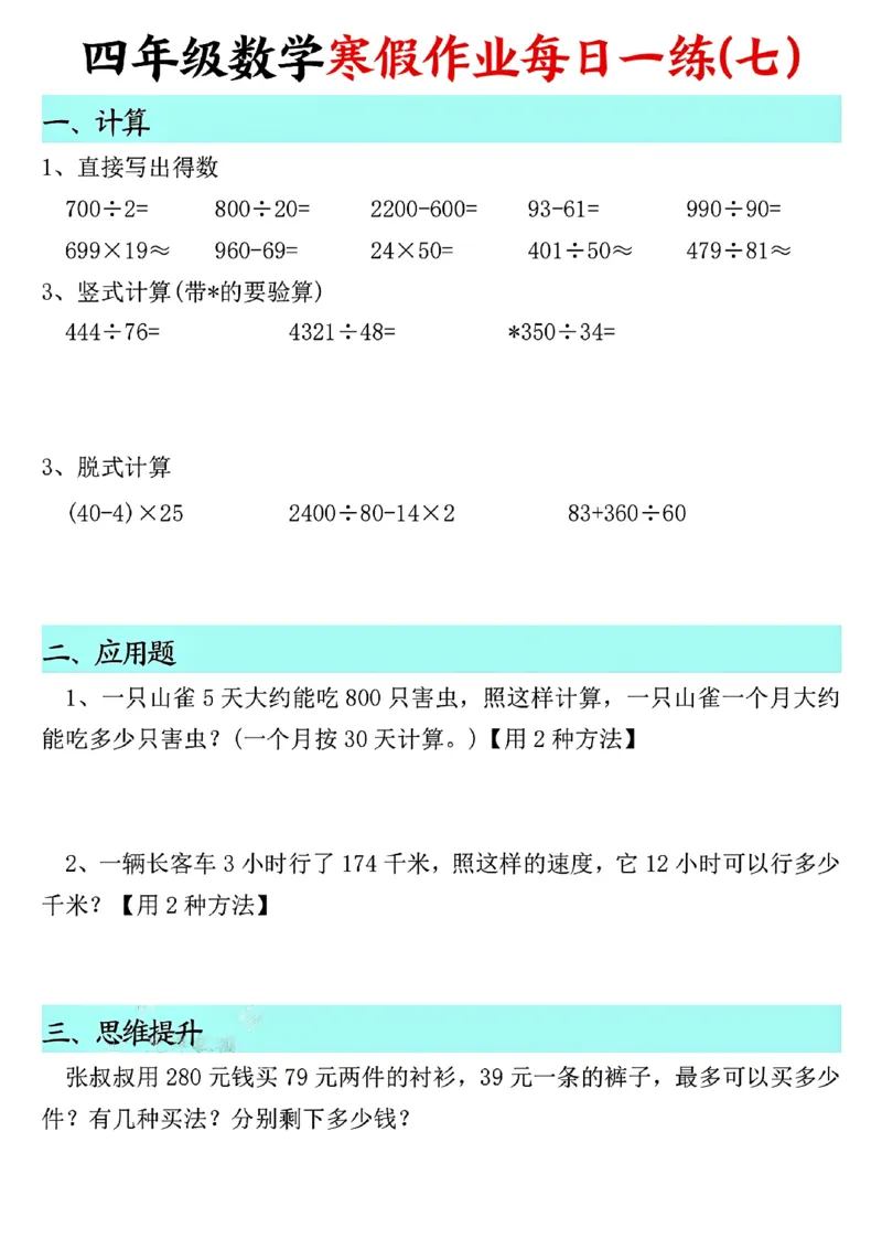 《四年级（上）数学寒假作业每日一练_赠送2026小学1-6年级资料合集(按需自取)_四年级_四年级（上）数学寒假作业每日一练》第7页预览