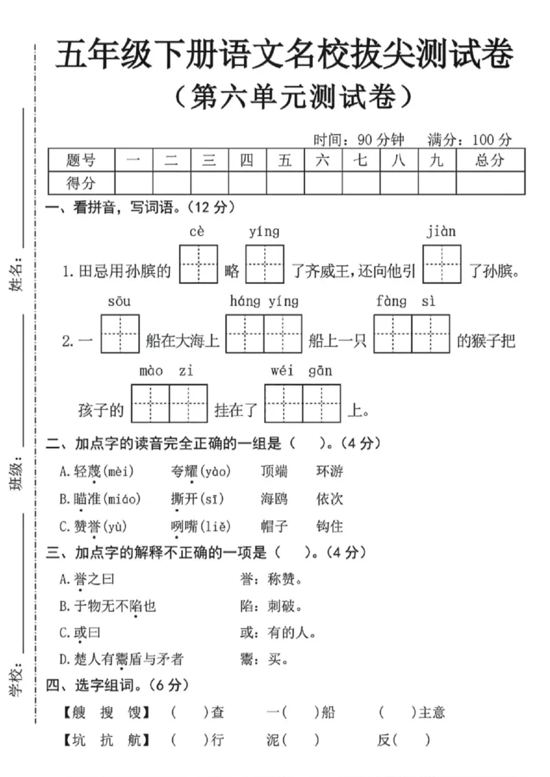 《五年级（下）语文第六单元名校拔尖测试卷_赠送2026小学1-6年级资料合集(按需自取)_五年级_五年级（下）语文第六单元名校拔尖测试卷》第1页预览