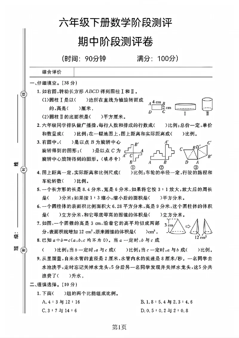 《六年级（下）数学期中阶段测评卷《北师版》_赠送2026小学1-6年级资料合集(按需自取)_六年级_六年级（下）数学期中阶段测评卷《北师版》》第1页预览