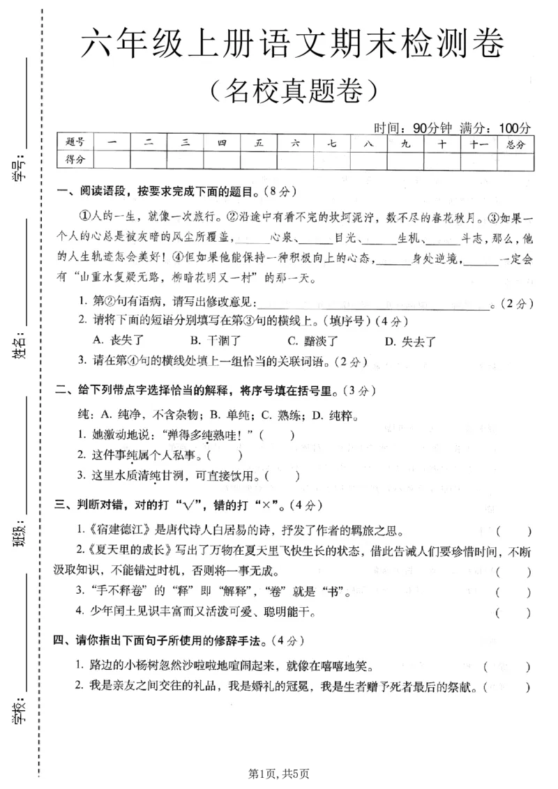 《六年级（上）语文期末名校真题检测卷3_赠送2026小学1-6年级资料合集(按需自取)_六年级_六年级（上）语文期末名校真题检测卷3》第1页预览