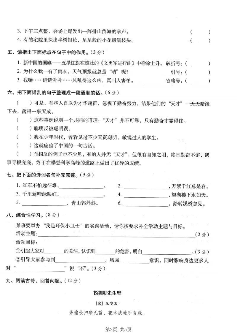 《六年级（上）语文期末名校真题检测卷3_赠送2026小学1-6年级资料合集(按需自取)_六年级_六年级（上）语文期末名校真题检测卷3》第2页预览