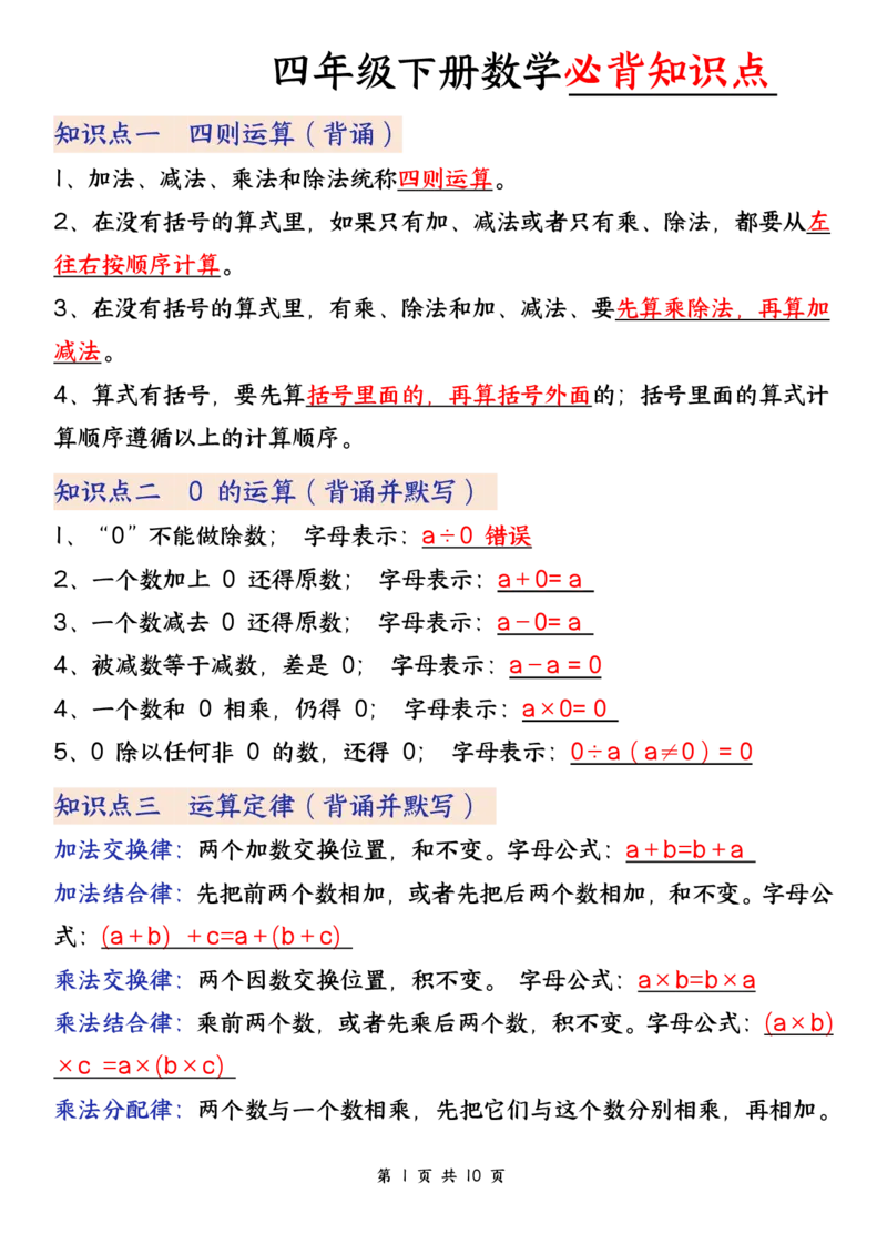 《四年级（下）数学必背知识点,《人教版》_赠送2026小学1-6年级资料合集(按需自取)_四年级》第1页预览