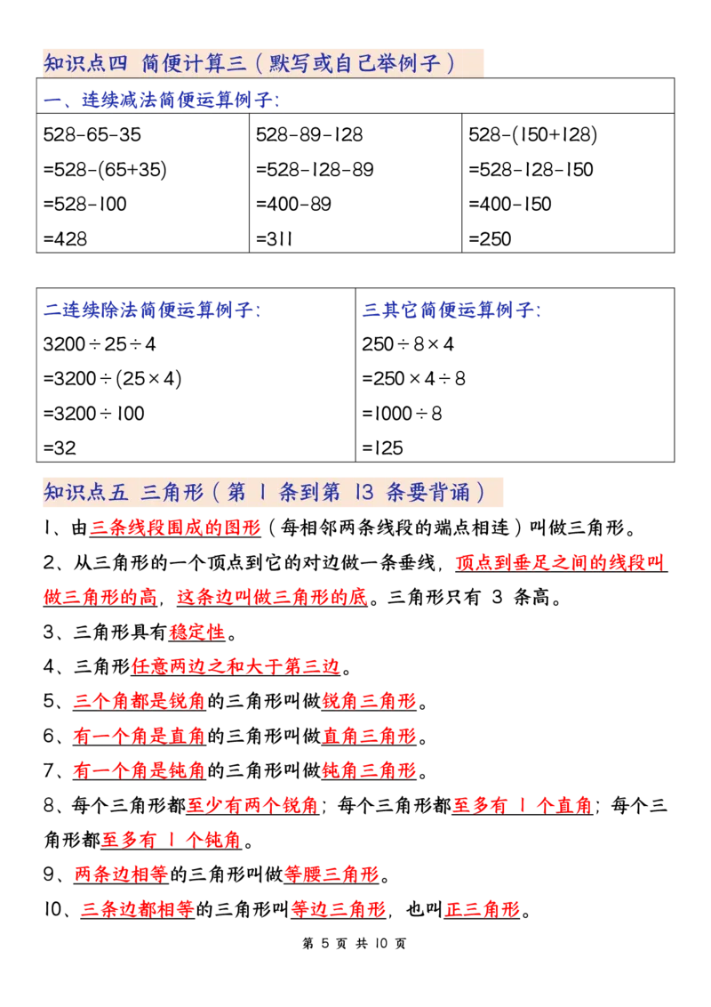《四年级（下）数学必背知识点,《人教版》_赠送2026小学1-6年级资料合集(按需自取)_四年级》第5页预览