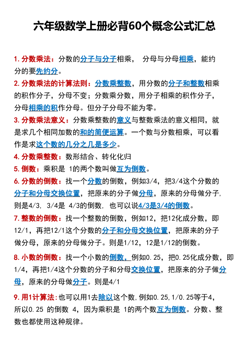 《六年级（上）数学必背公式汇总_赠送2026小学1-6年级资料合集(按需自取)_六年级_六年级（上）数学必背公式汇总_118》第1页预览