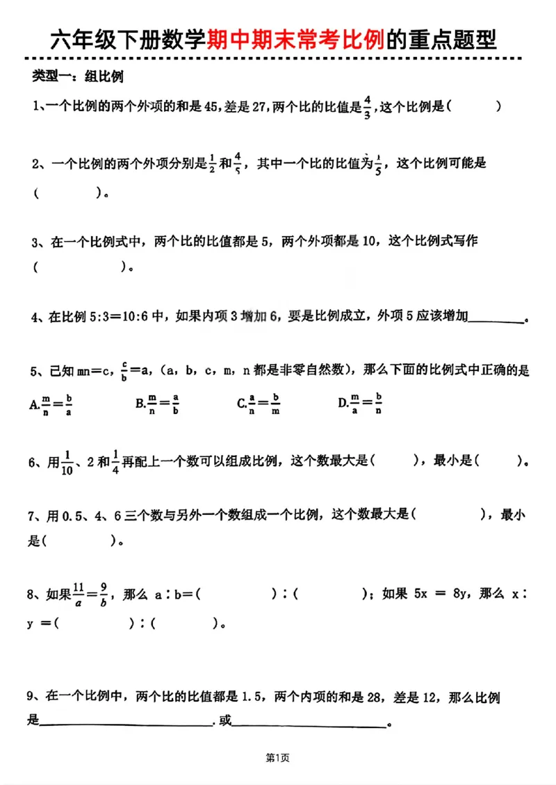 《六年级（下）数学期中期末常考比例专项测试卷_赠送2026小学1-6年级资料合集(按需自取)_六年级_六年级（下）数学期中期末常考比例专项测试卷》第1页预览
