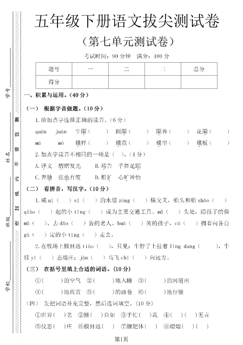 《五年级（下）语文第七单元测试卷_1_赠送2026小学1-6年级资料合集(按需自取)_五年级_五年级（下）语文第七单元测试卷_1》第1页预览
