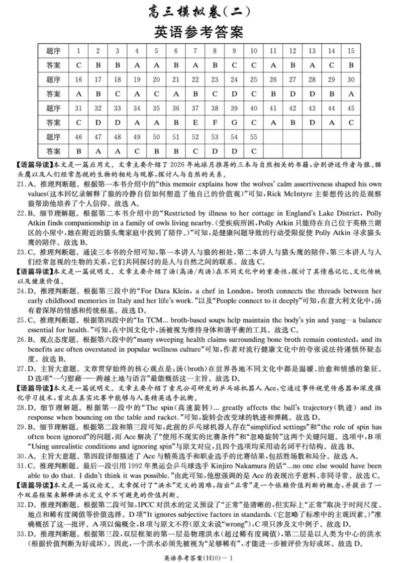 《雅礼中学2026届高三月考试卷（十）英语答案_2024-2027高三（6-6月题库）_2026年05月高三试卷_260524湖南市雅礼中学2026届高三下学期高考模拟（二）（月考十）（全科）》第1页预览
