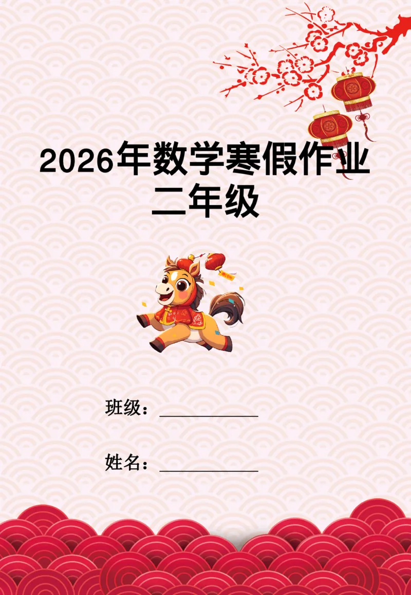 《二年级（下）数学寒假特色实践作业_赠送2026小学1-6年级资料合集(按需自取)_二年级_二年级（下）数学寒假特色实践作业》第1页预览