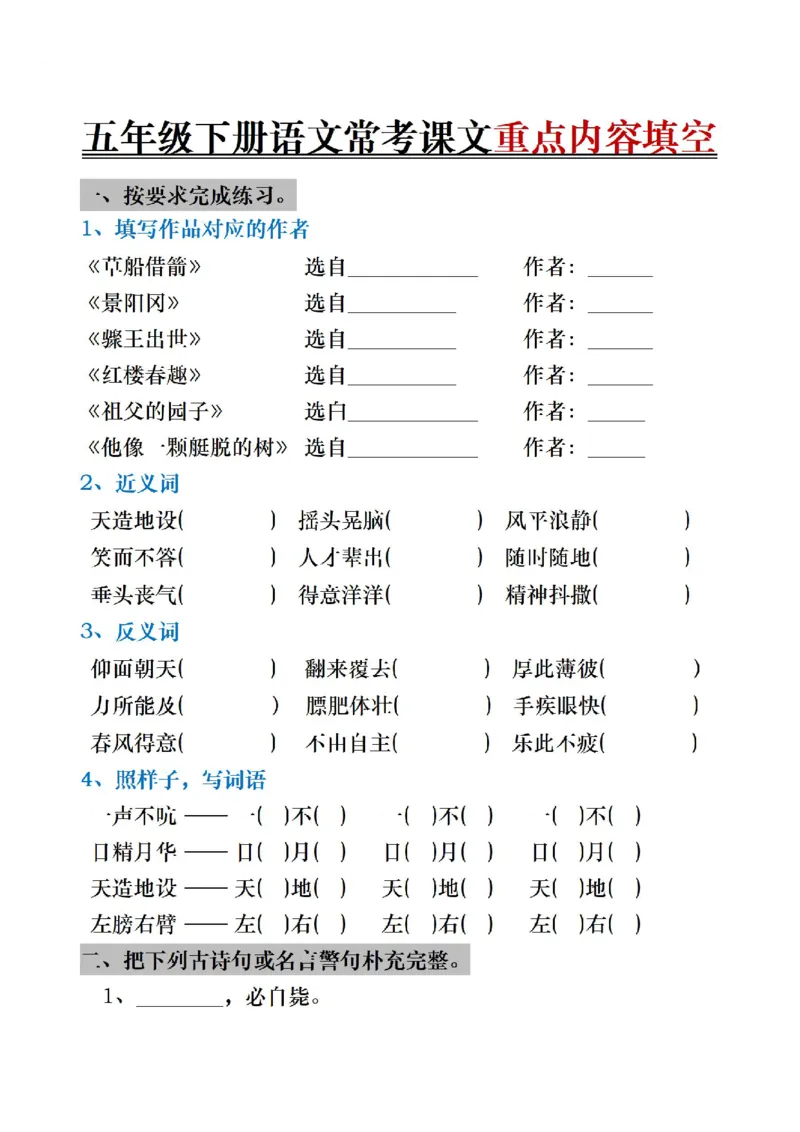 《五年级（下）语文期末复习《按课文内容填空》专项训练_赠送2026小学1-6年级资料合集(按需自取)_五年级》第1页预览